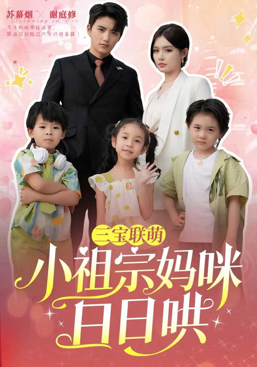 【短剧】三宝联萌小祖宗妈咪日日哄（100集）徐凯鑫&呆呆儿