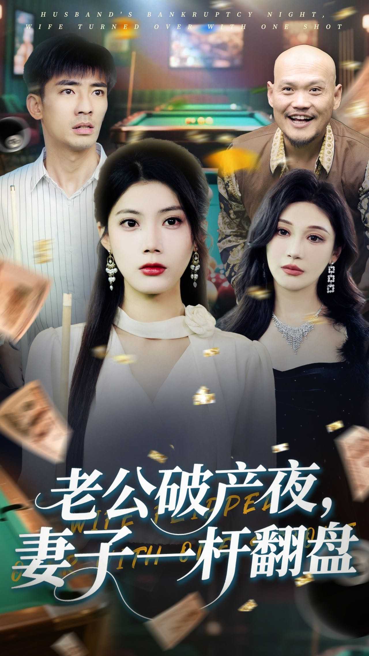 【短剧】老公破产夜妻子一杆翻盘（60集）张瀚文&苏文文