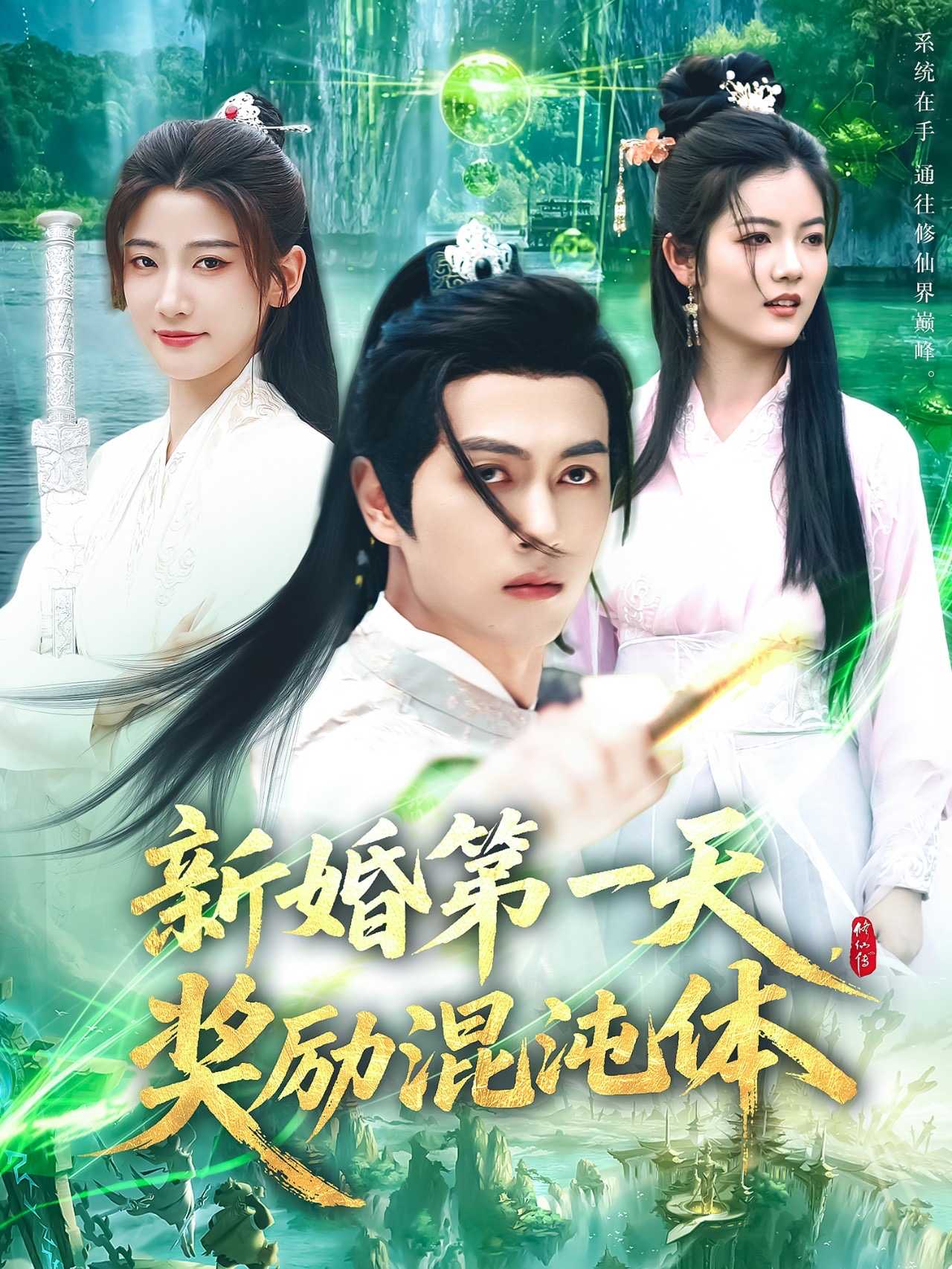 【短剧】新婚第一天，奖励混沌体（106集）鲜嘉臣&宋妍初