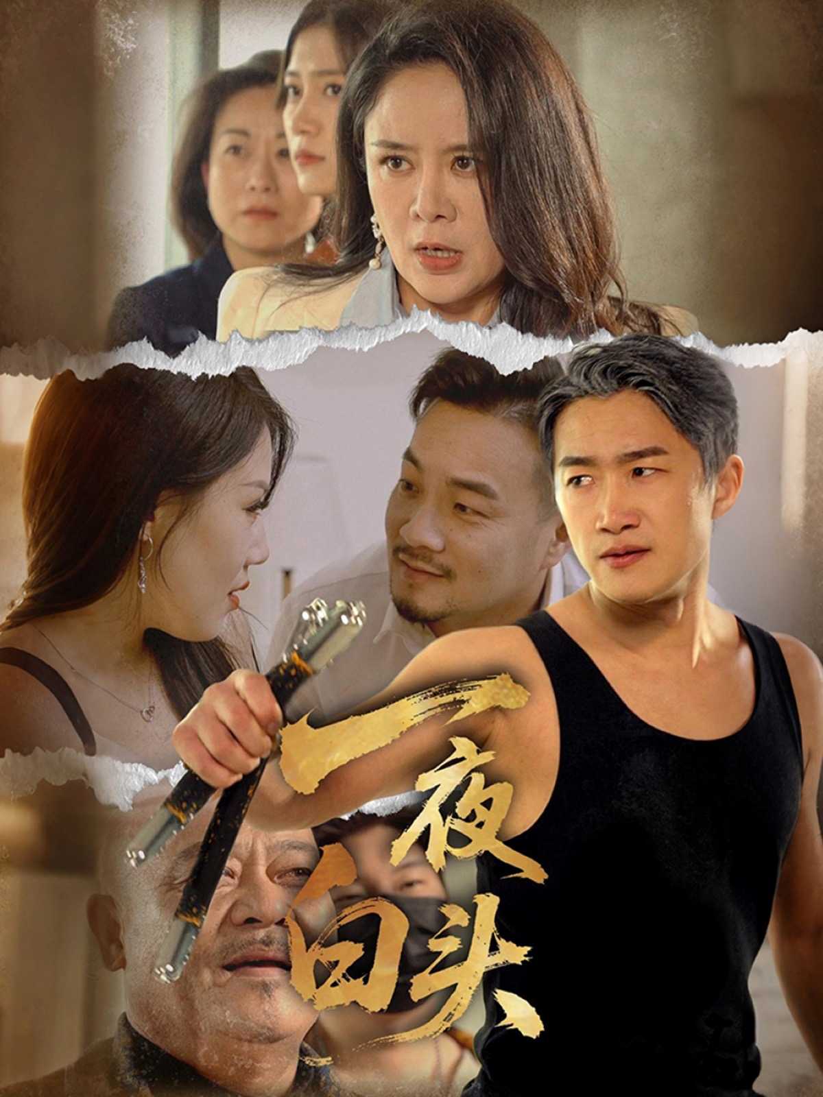 【短剧】一夜白头（32集）杨依霖