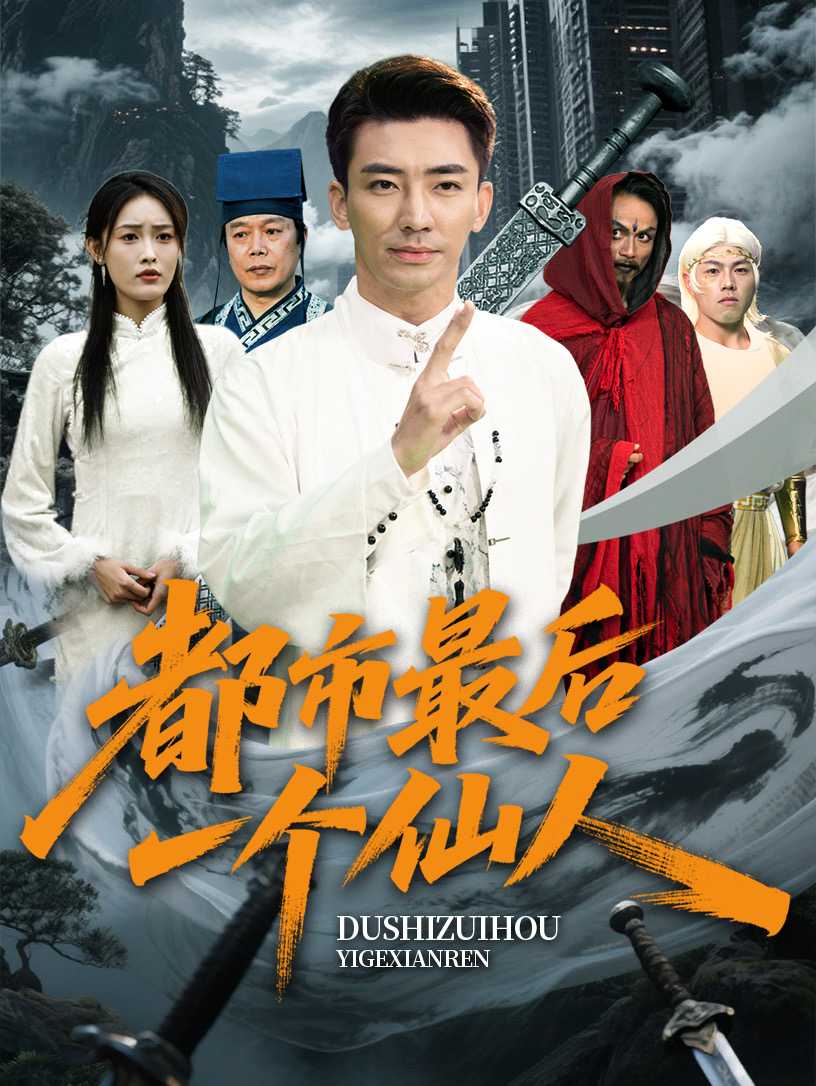 【短剧】都市最后一个仙人（60集）张瀚文&刘昌鑫