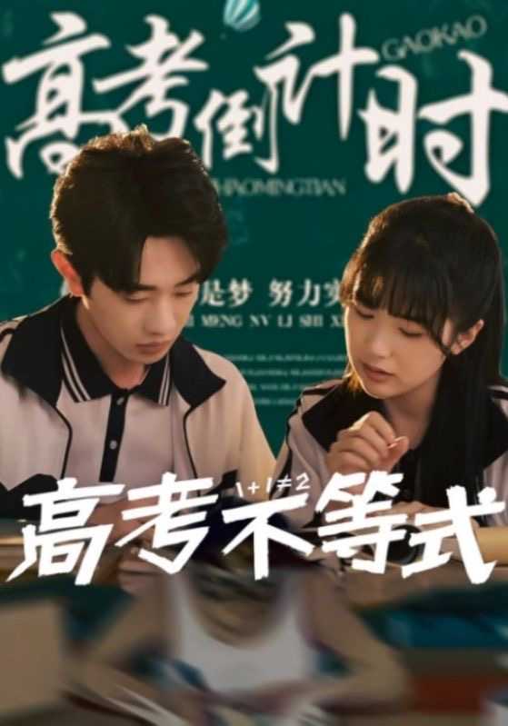 【短剧】高考不等式（60集）项云