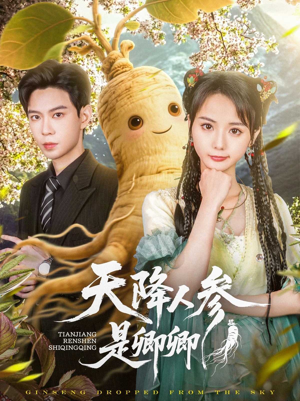 【短剧】天降人参是卿卿（97集）黄浩雯＆马倩倩