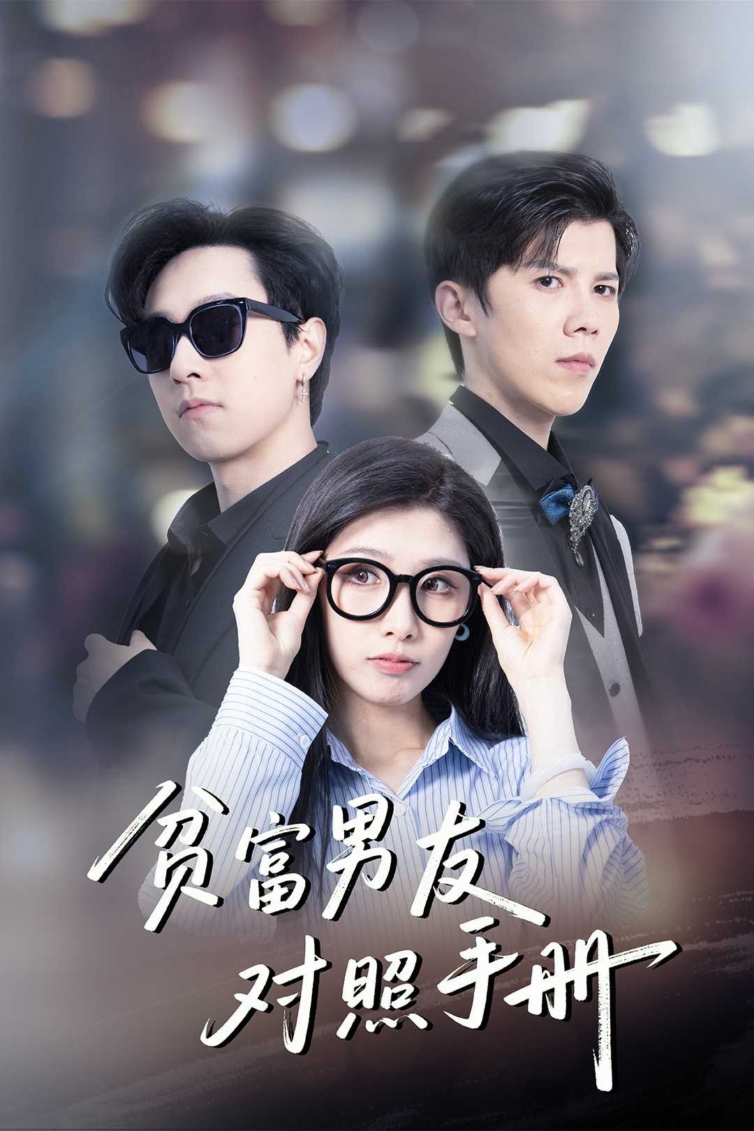 【短剧】贫富男友对照手册（60集）司天佑＆陈慧琳
