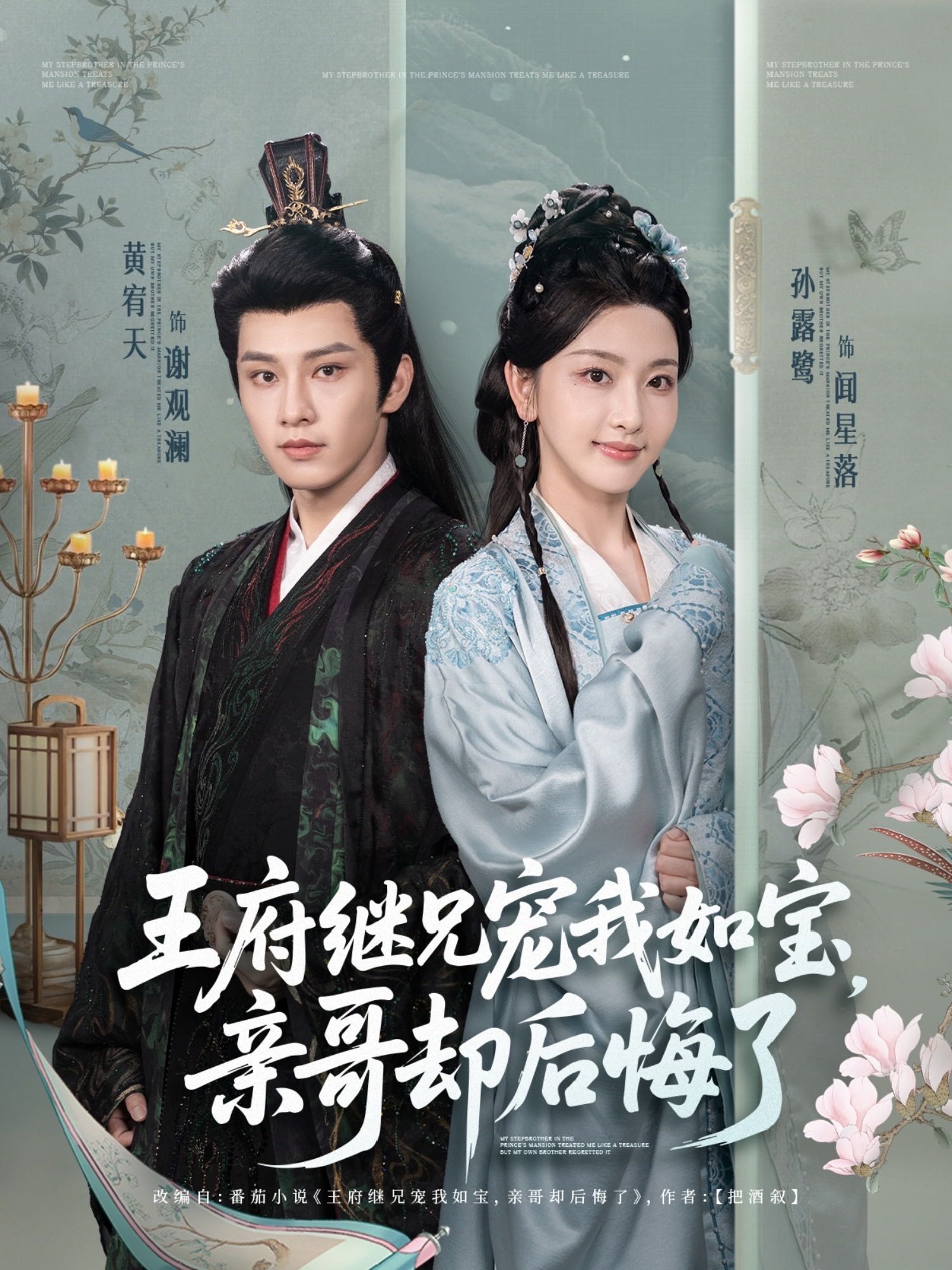 【短剧】王府继兄宠我如宝，亲哥却后悔了（75集）黄宥天＆孙露鹭