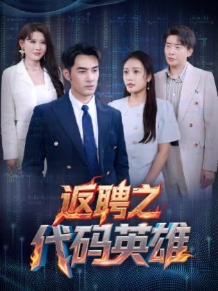 【短剧】返聘之代码英雄（37集）程嘉一&吧啦