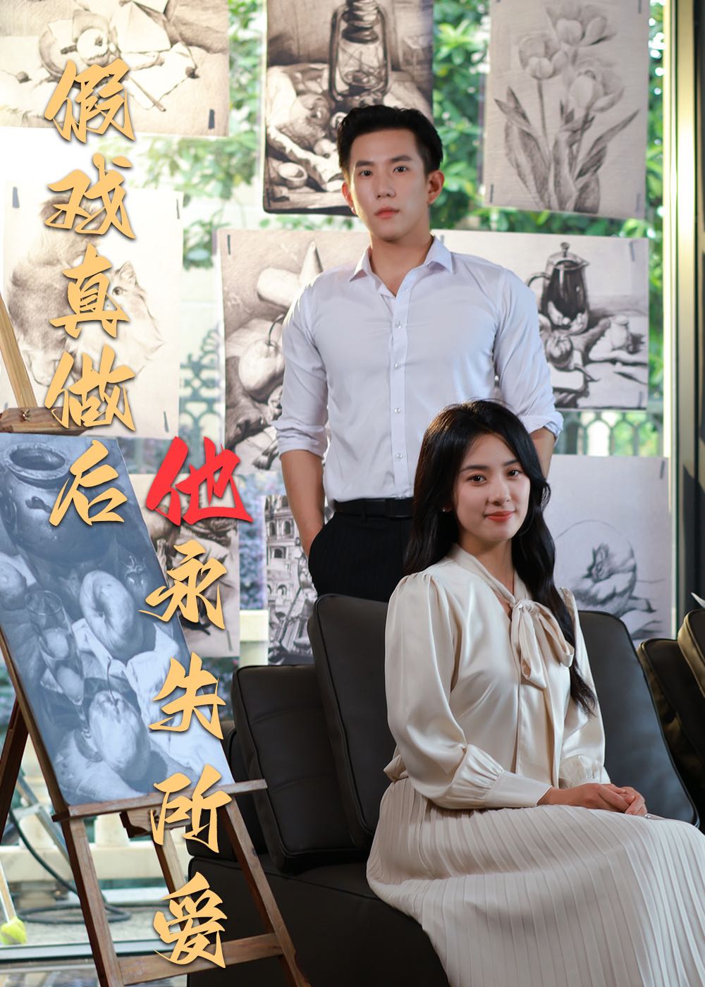 【短剧】假戏真做后他永失所爱（60集）程澄＆杨珞仟