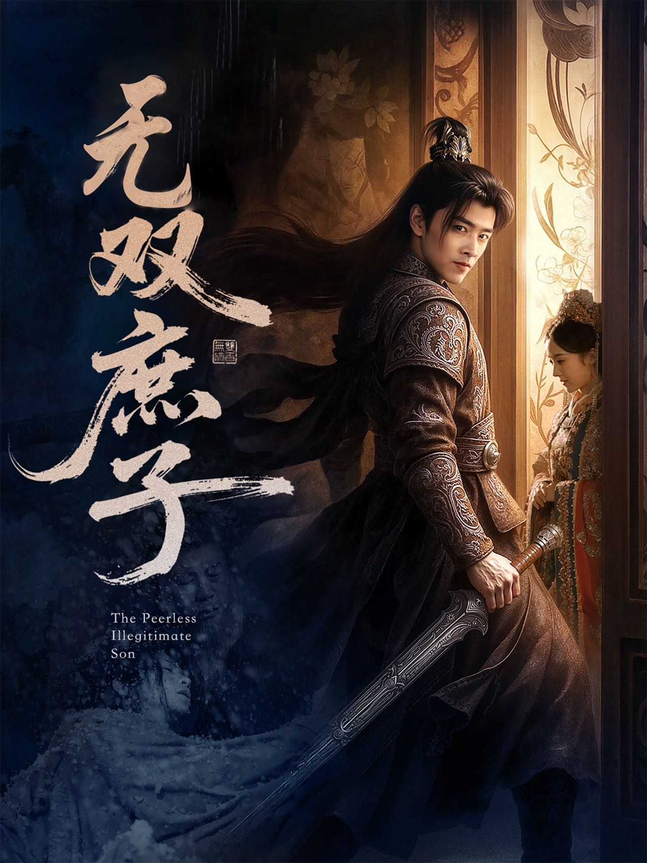 【短剧】无双庶子（60集）阮思瑶