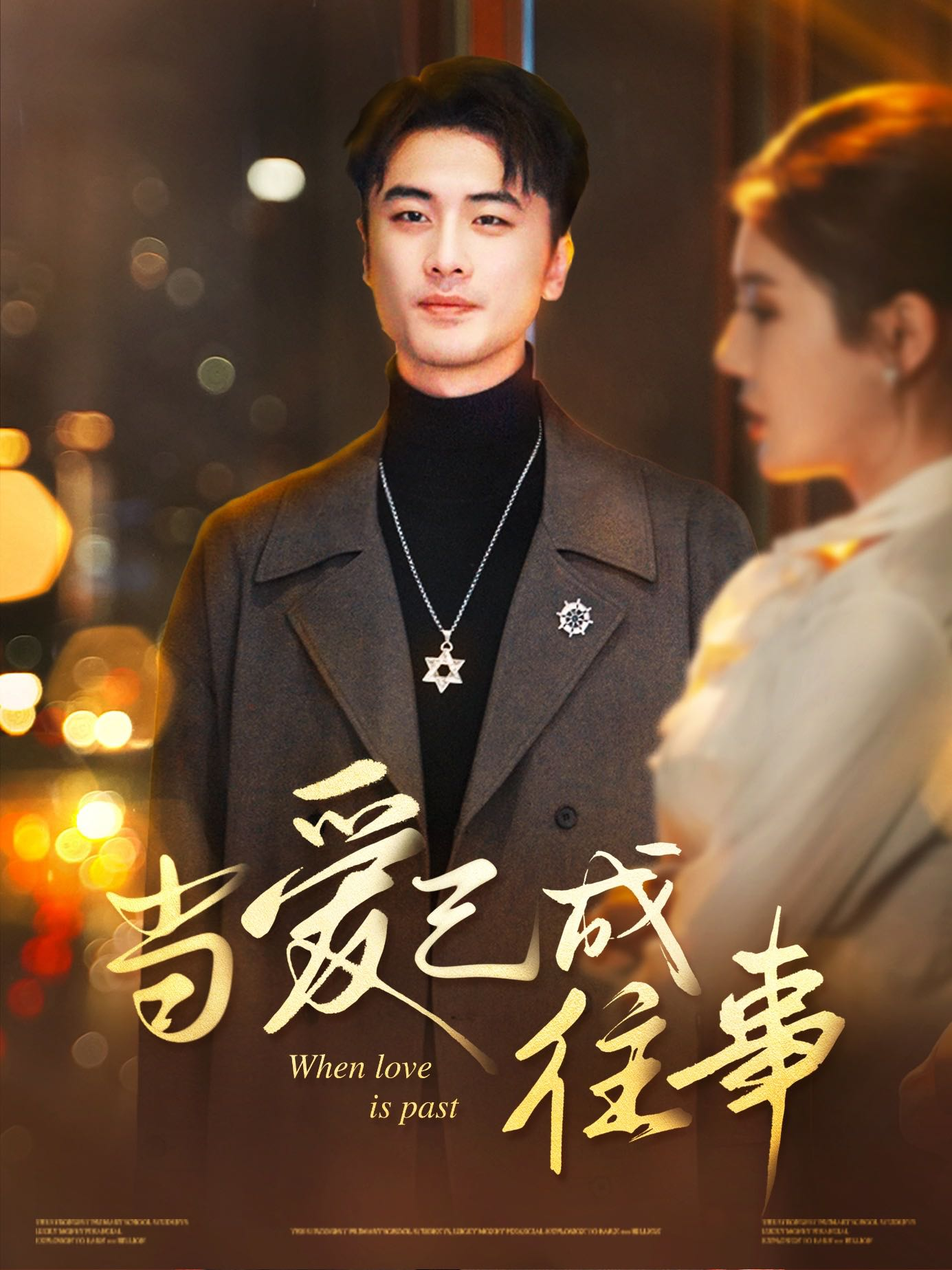 【短剧】当爱已成往事（30集）张黎昊&李雨欣