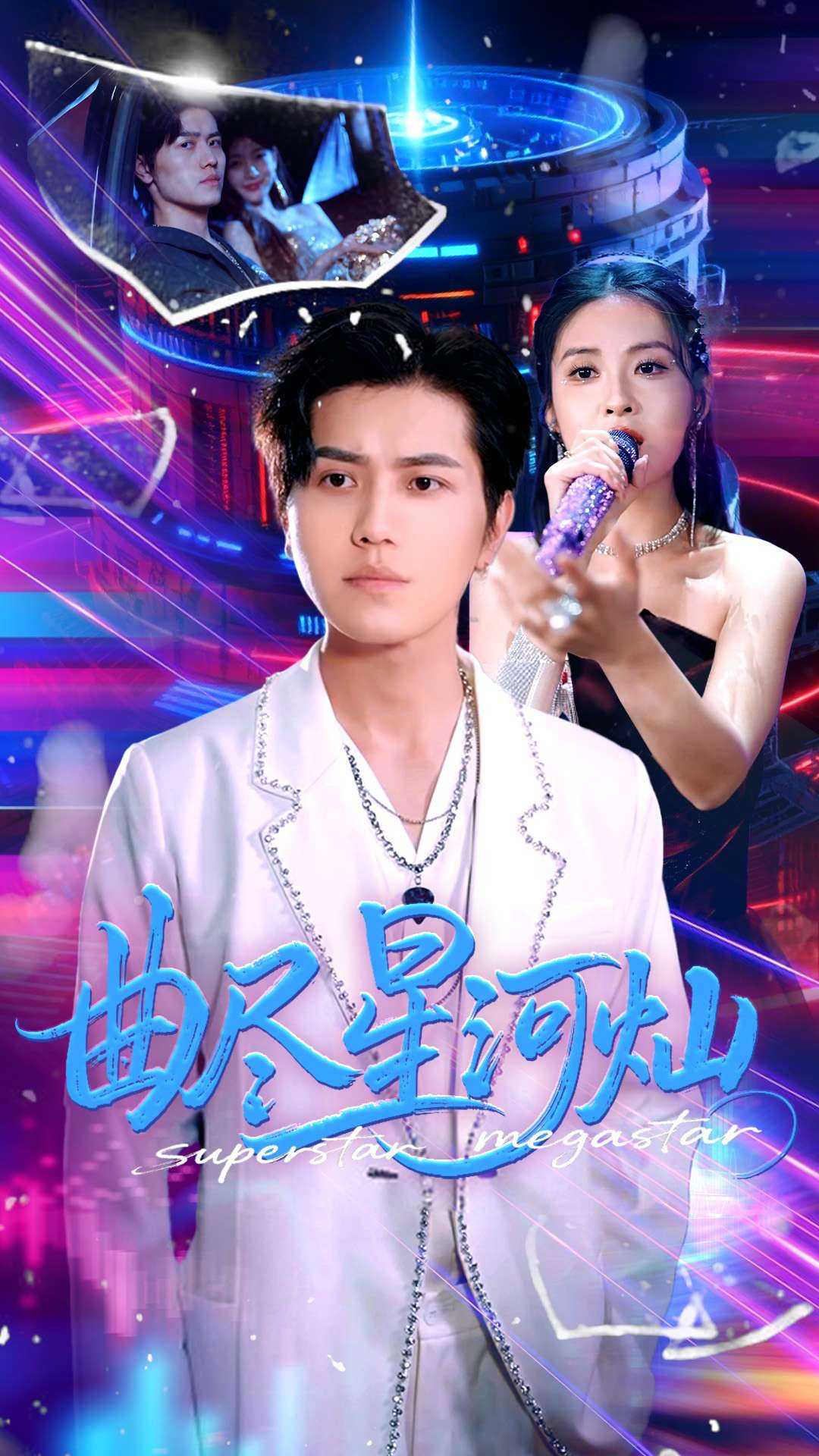 【短剧】曲尽星河灿（100集）姜腾&徐嘉楠