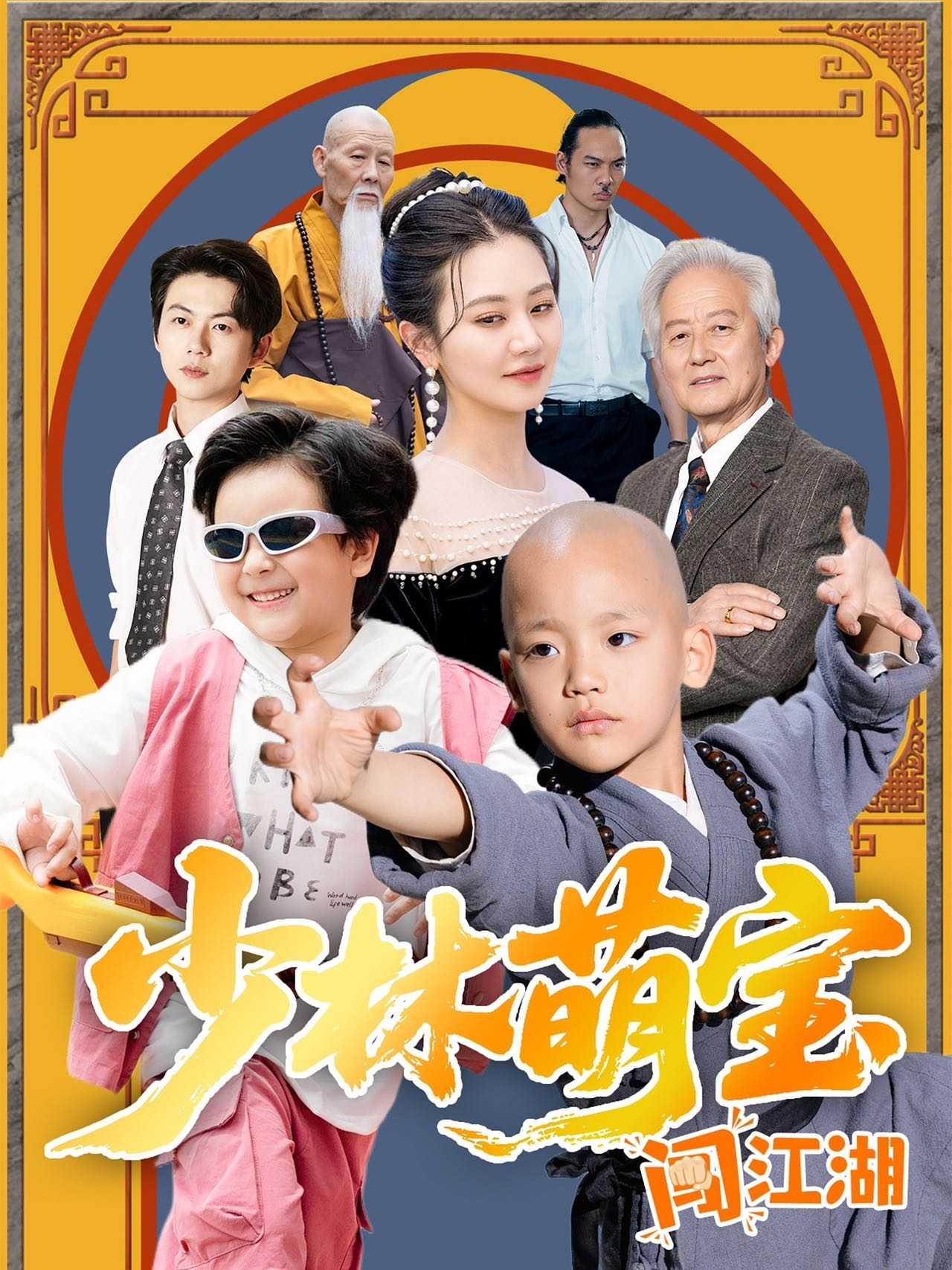 【短剧】少林萌宝闯江湖（50集）方梅希
