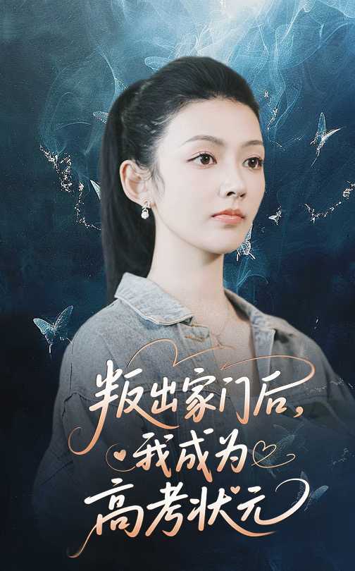 【短剧】叛出家门后我成为高考状元（64集）郑铂瀚&潘钰涵