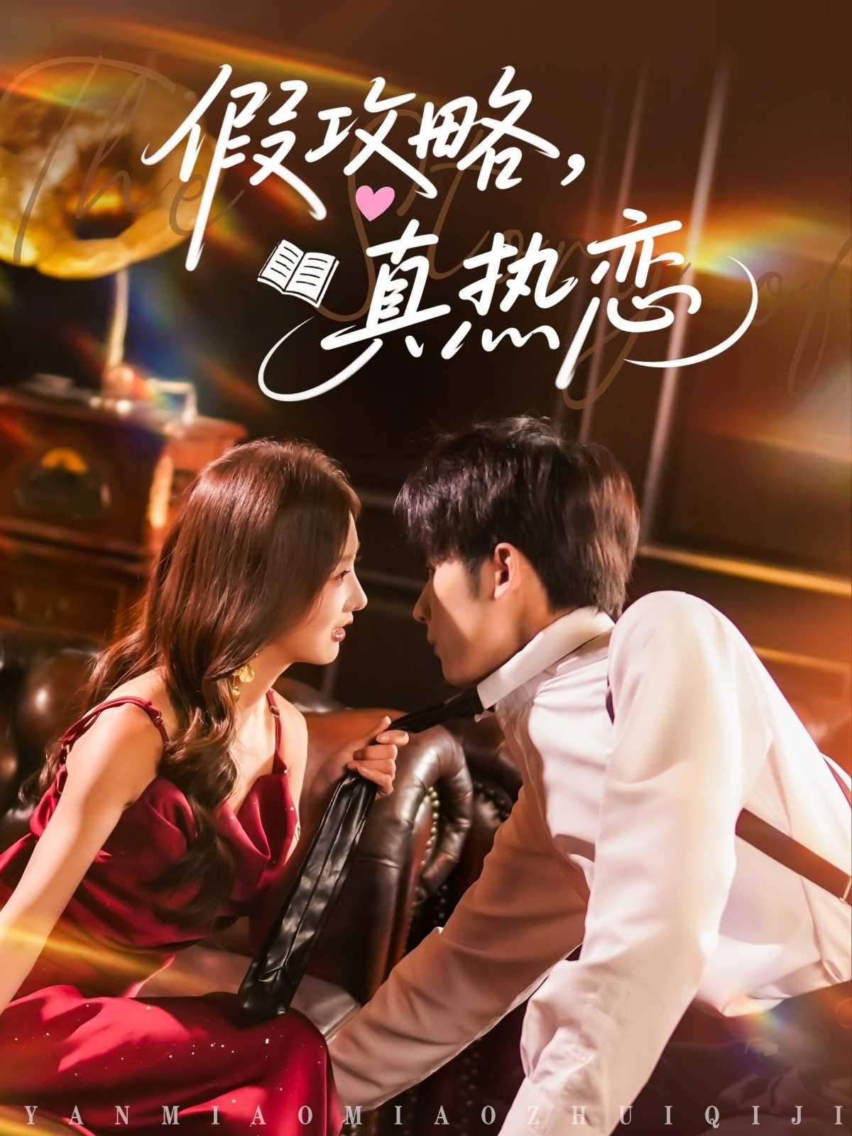 【短剧】假攻略真热恋（78集）林煜希＆李艾笑