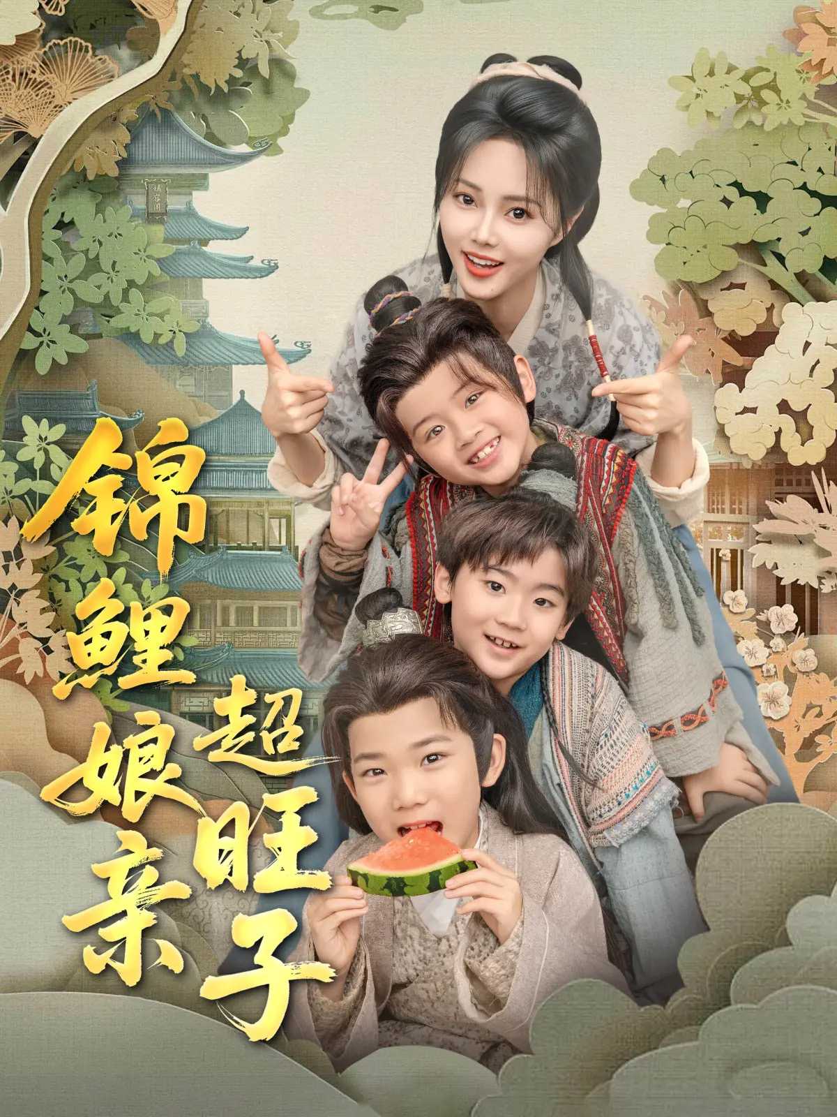 【短剧】锦鲤娘亲超旺子（90集）伍中元&柳田