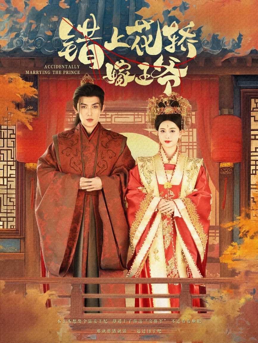 【短剧】错上花轿嫁王爷（80集）王子双＆一孚