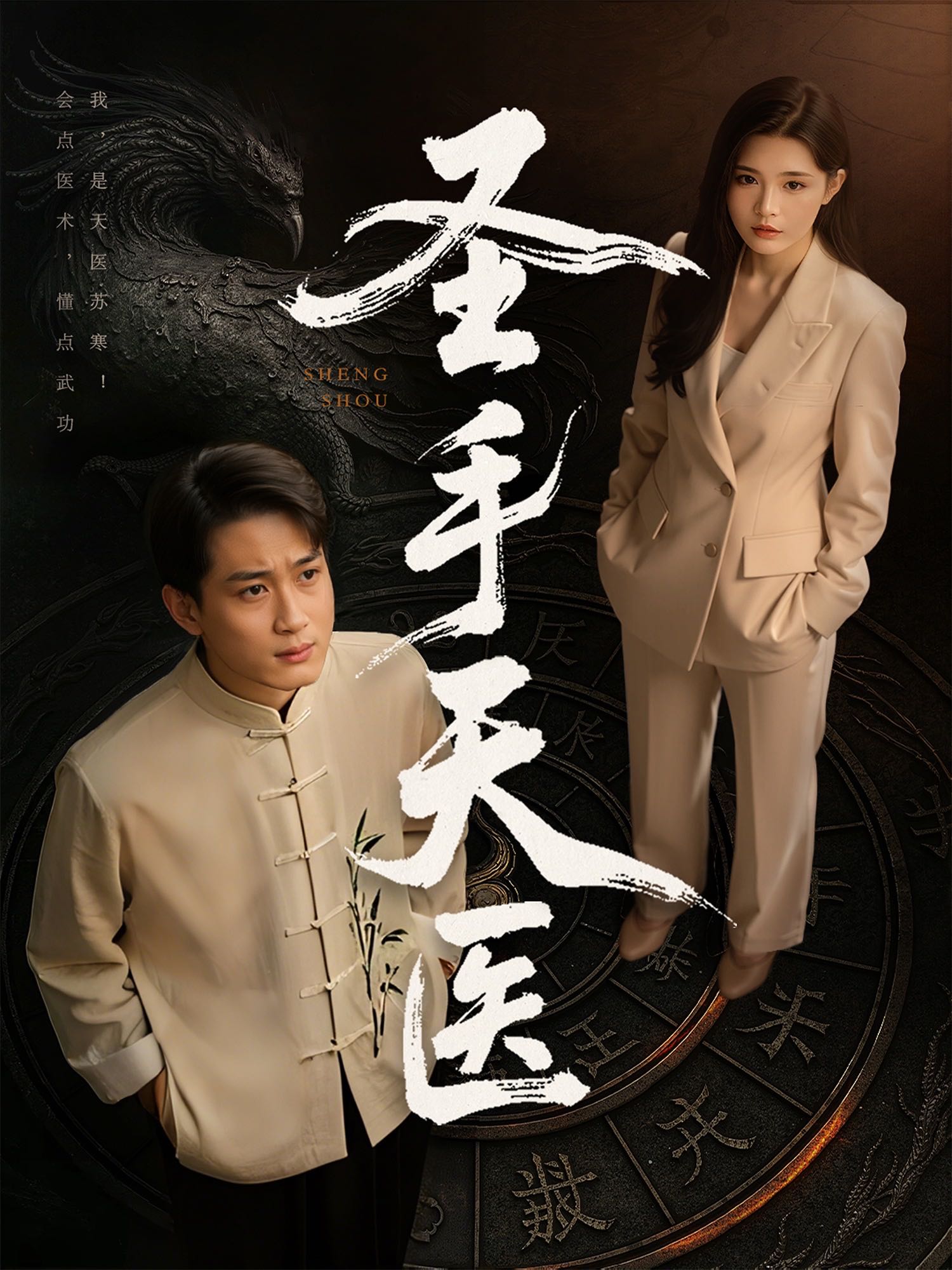【短剧】圣手天医（80集）杨妍&乔乔&苏格子