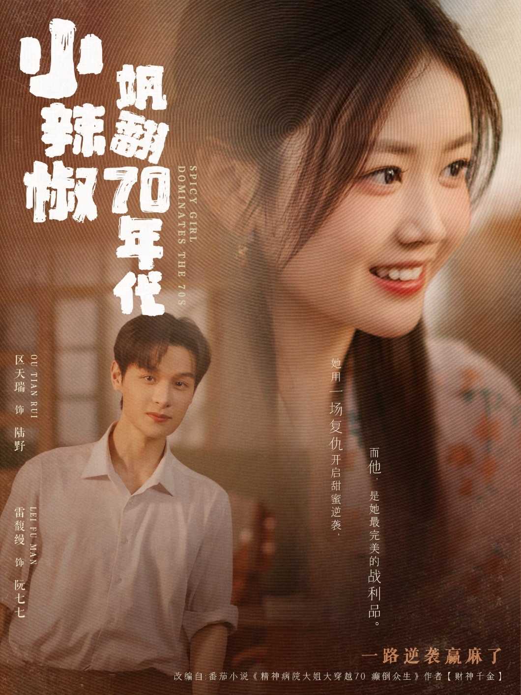 【短剧】小辣椒飒翻70年代（72集）区天瑞＆雷馥缦