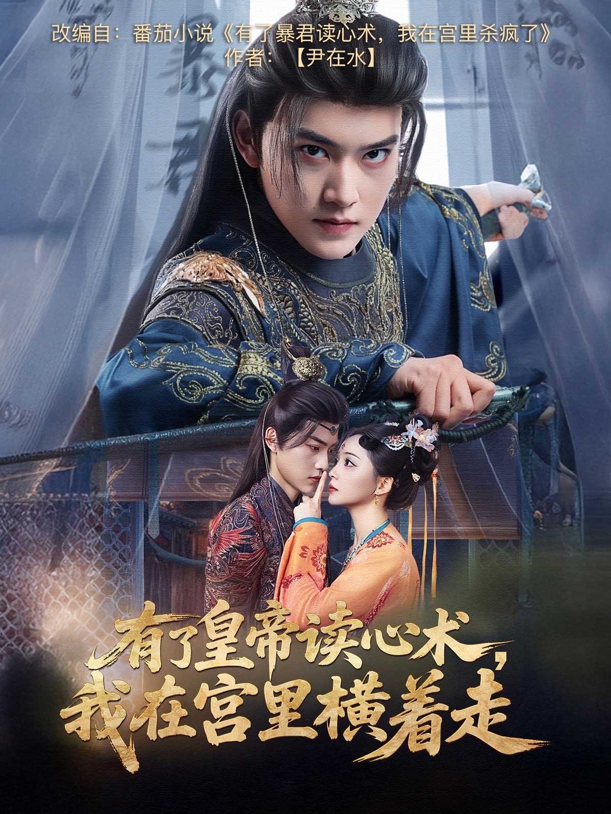 【短剧】有了皇帝读心术，我在宫里横着走（60集）周凌丰＆许丹