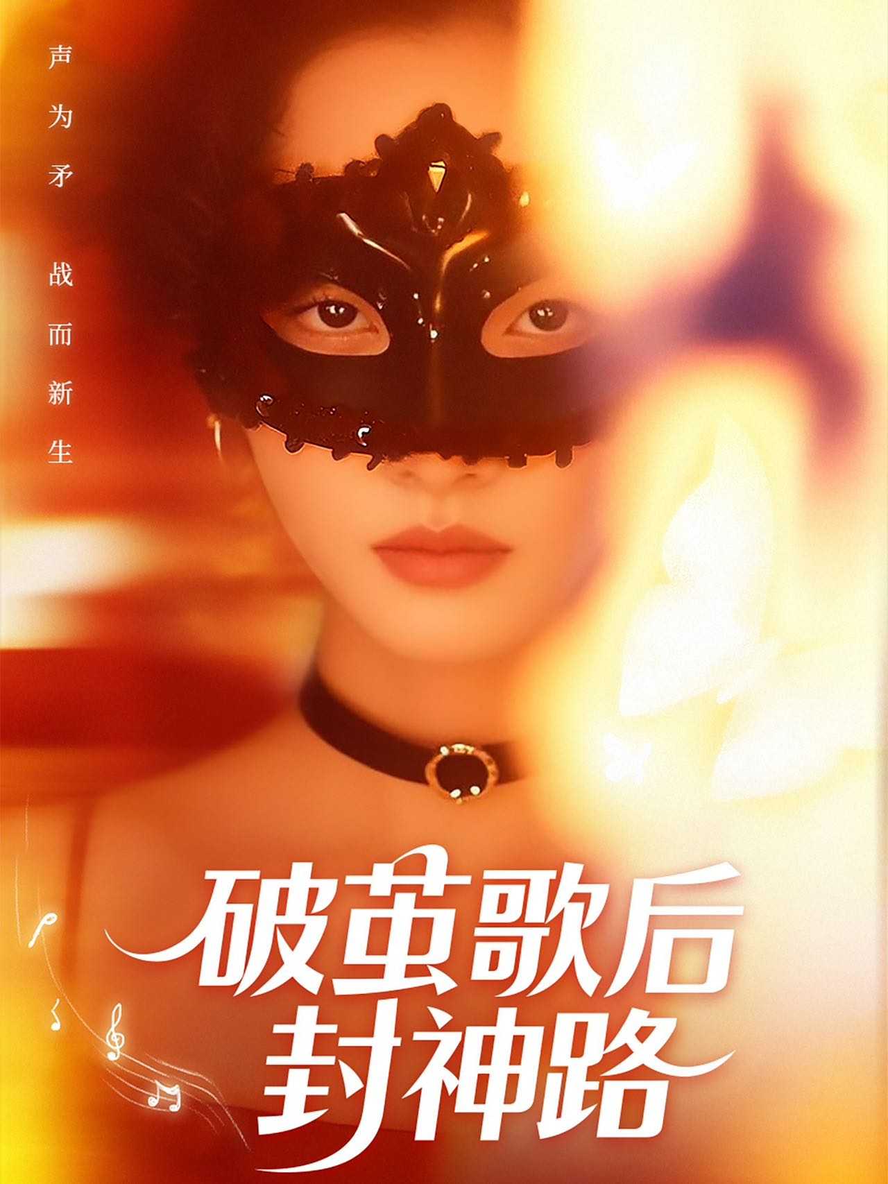 【短剧】破茧歌后封神路（52集）刘小龙＆夏欢亭