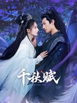【短剧】千秋赋（24集）