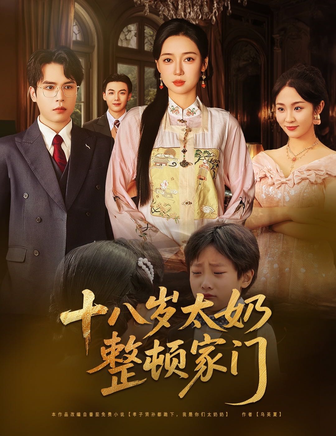 【短剧】十八岁太奶整顿家门（60集）张美美&郭怡凡