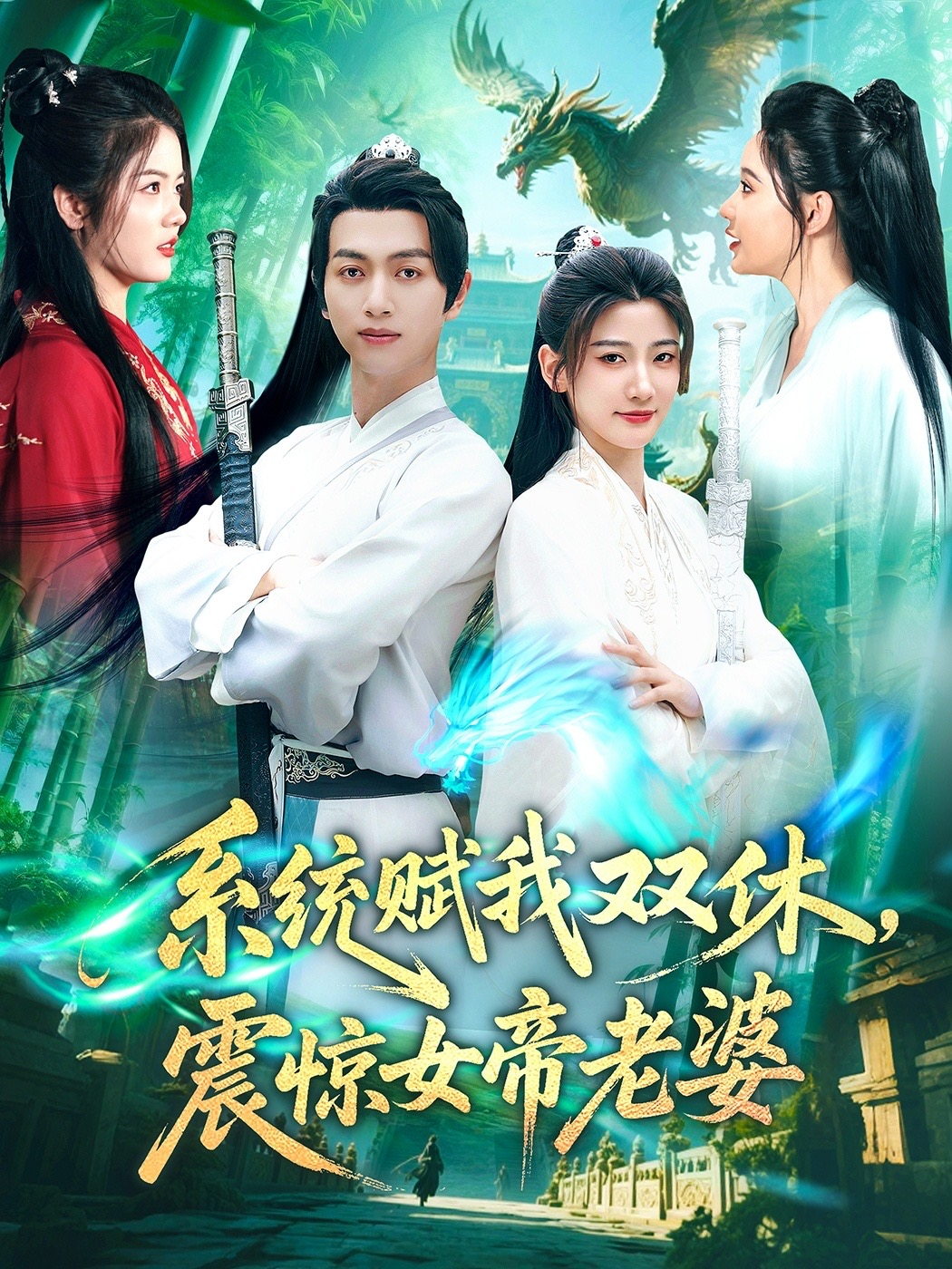 【短剧】系统赋我双休，震惊女帝老婆（99集）鲜嘉臣&宋妍初