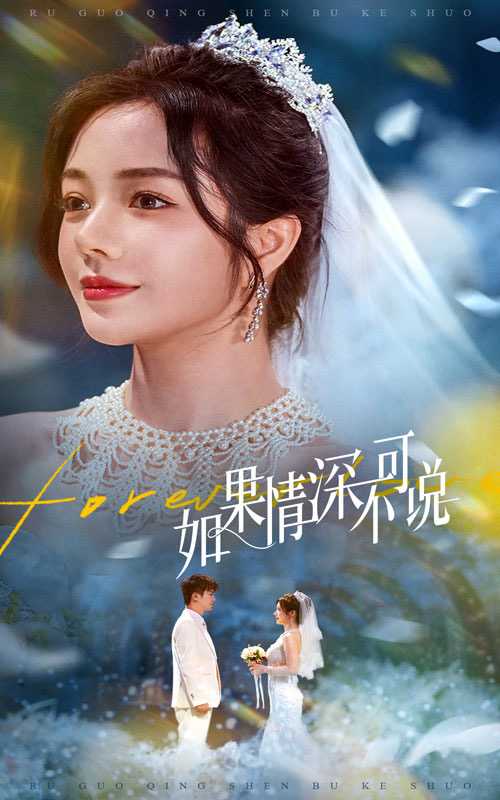 【短剧】如果情深不可说（50集）安子杨&田熙雯
