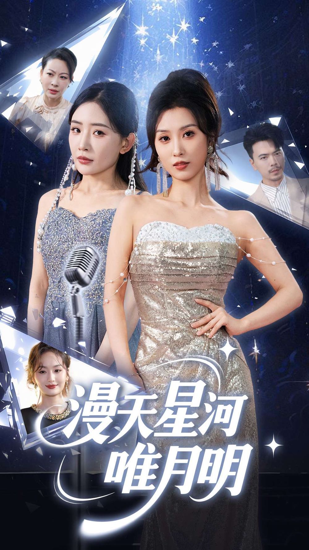 【短剧】漫天星河唯月明（70集）虞彤彤&刘玉洁