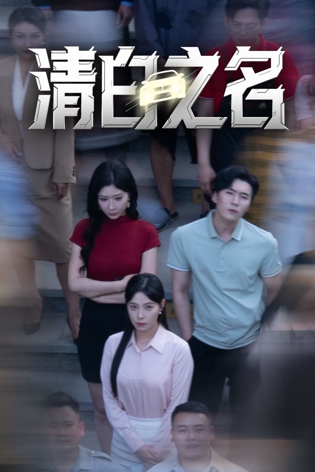 【短剧】清白之名（45集）韩琪&王妍