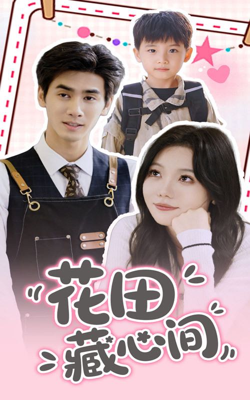 【短剧】花田藏心间（70集）王小明&张贻乔