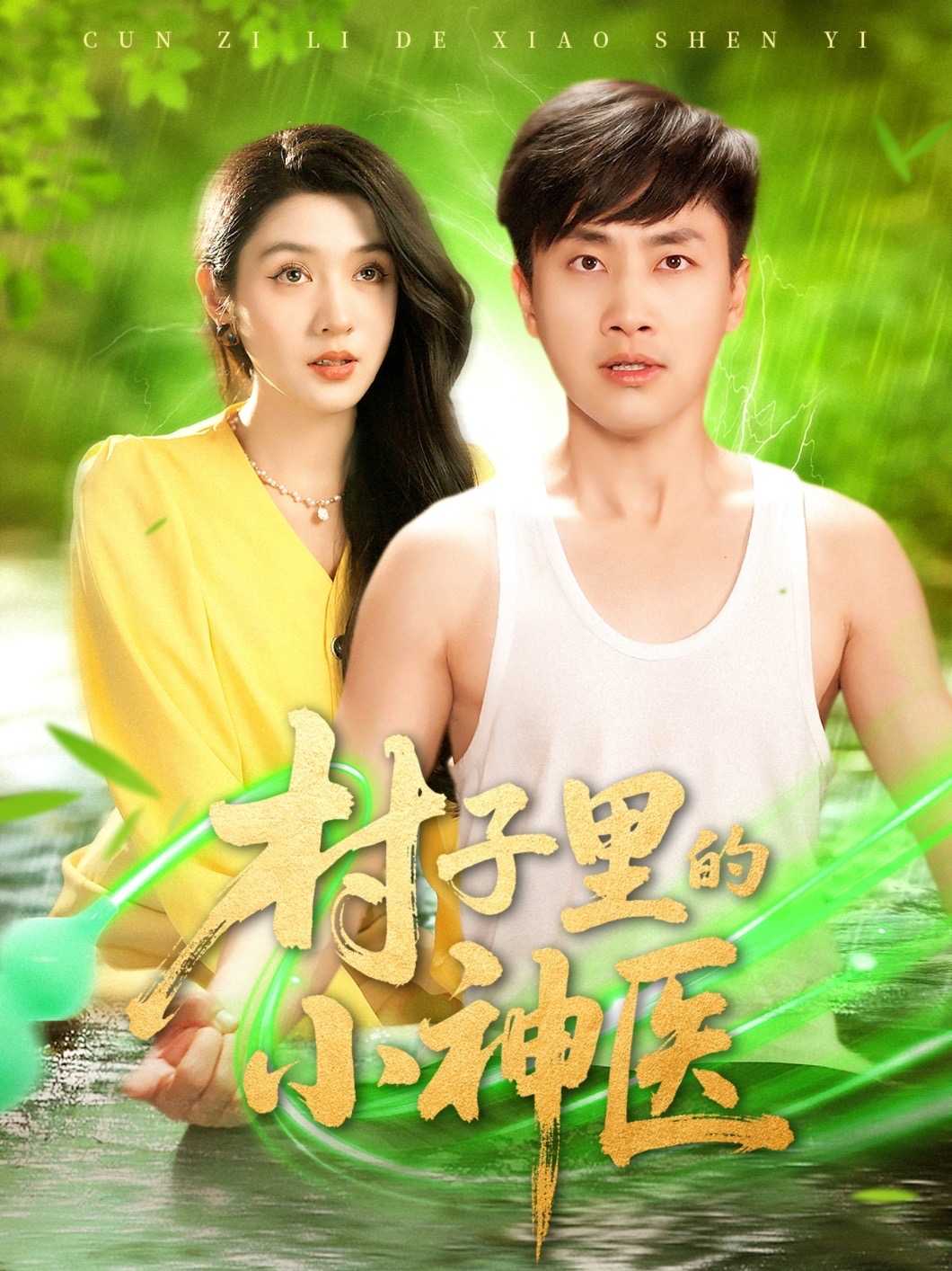 【短剧】村子里的小神医（100集）郭嘉琦＆蒋开鑫