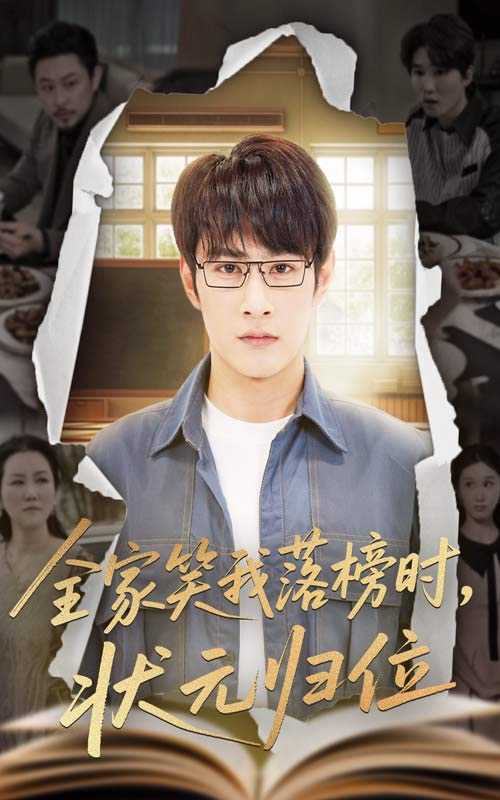 【短剧】全家笑我落榜时状元归位（64集）张玉忱&朱永军