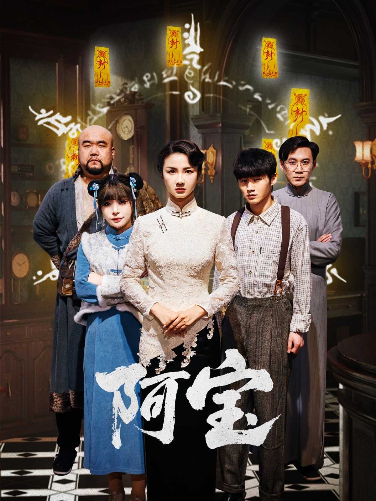 【短剧】阿宝（71集）焦娜