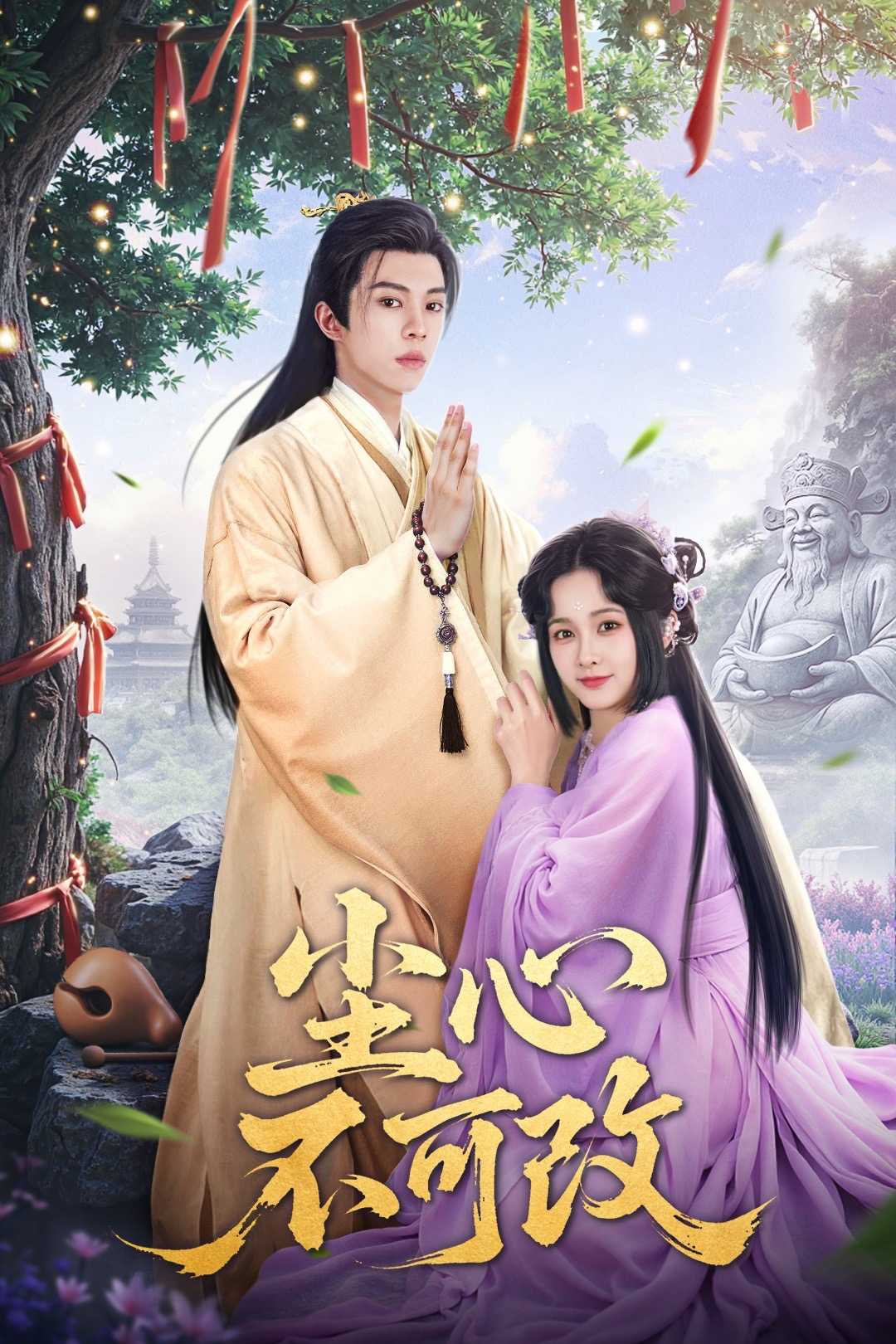 【短剧】尘心不可改(56集）谭思源＆杨馥羽&穆青