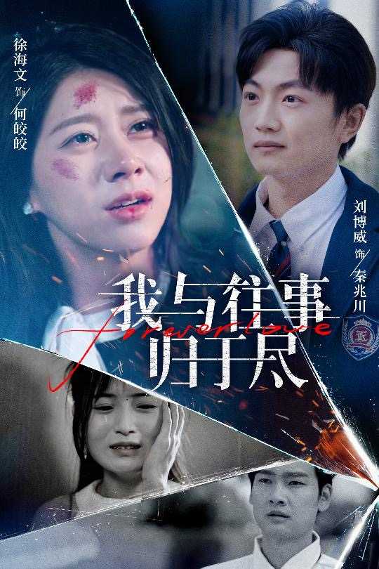 【短剧】我与往事归于尽（45集）刘博威＆徐海文