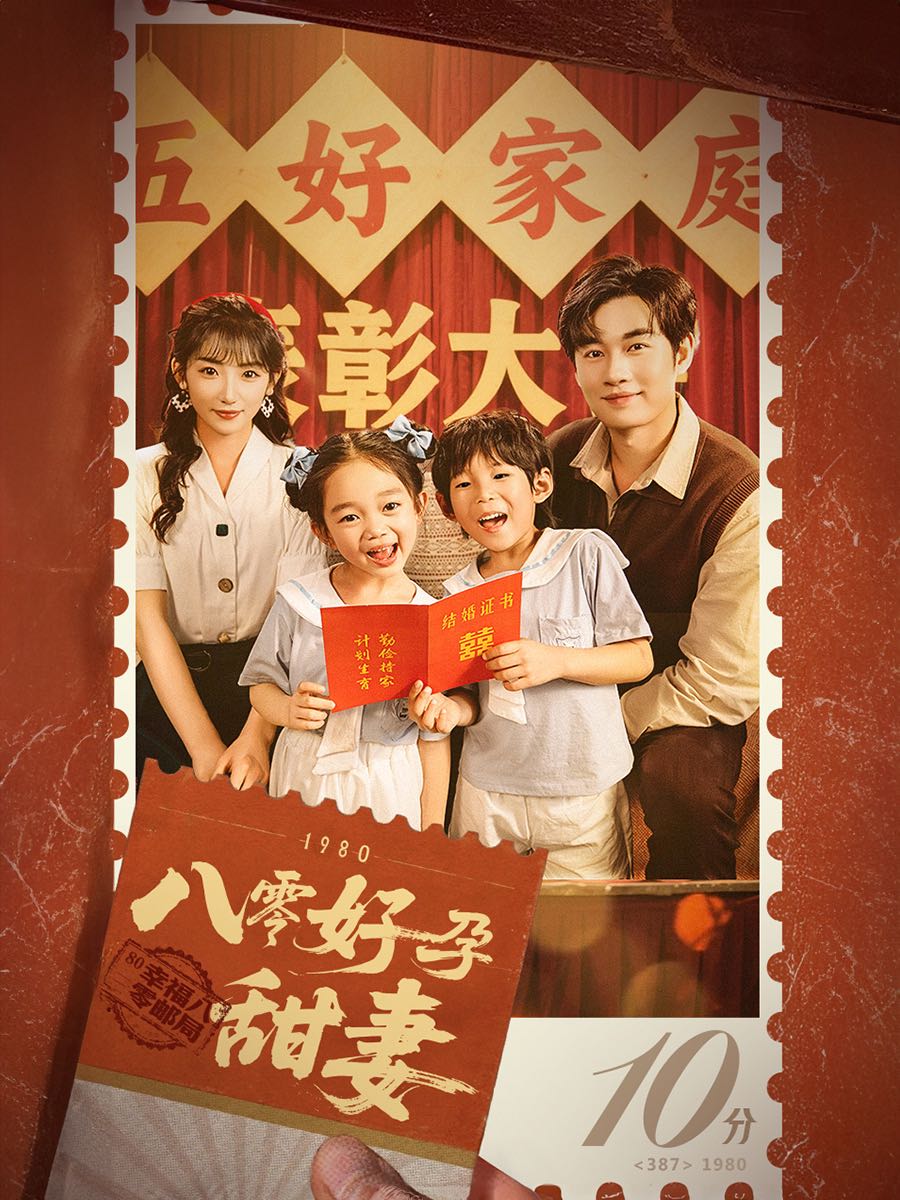 【短剧】八零好孕甜妻&家有喜事（50集）易恒&孙丛姗