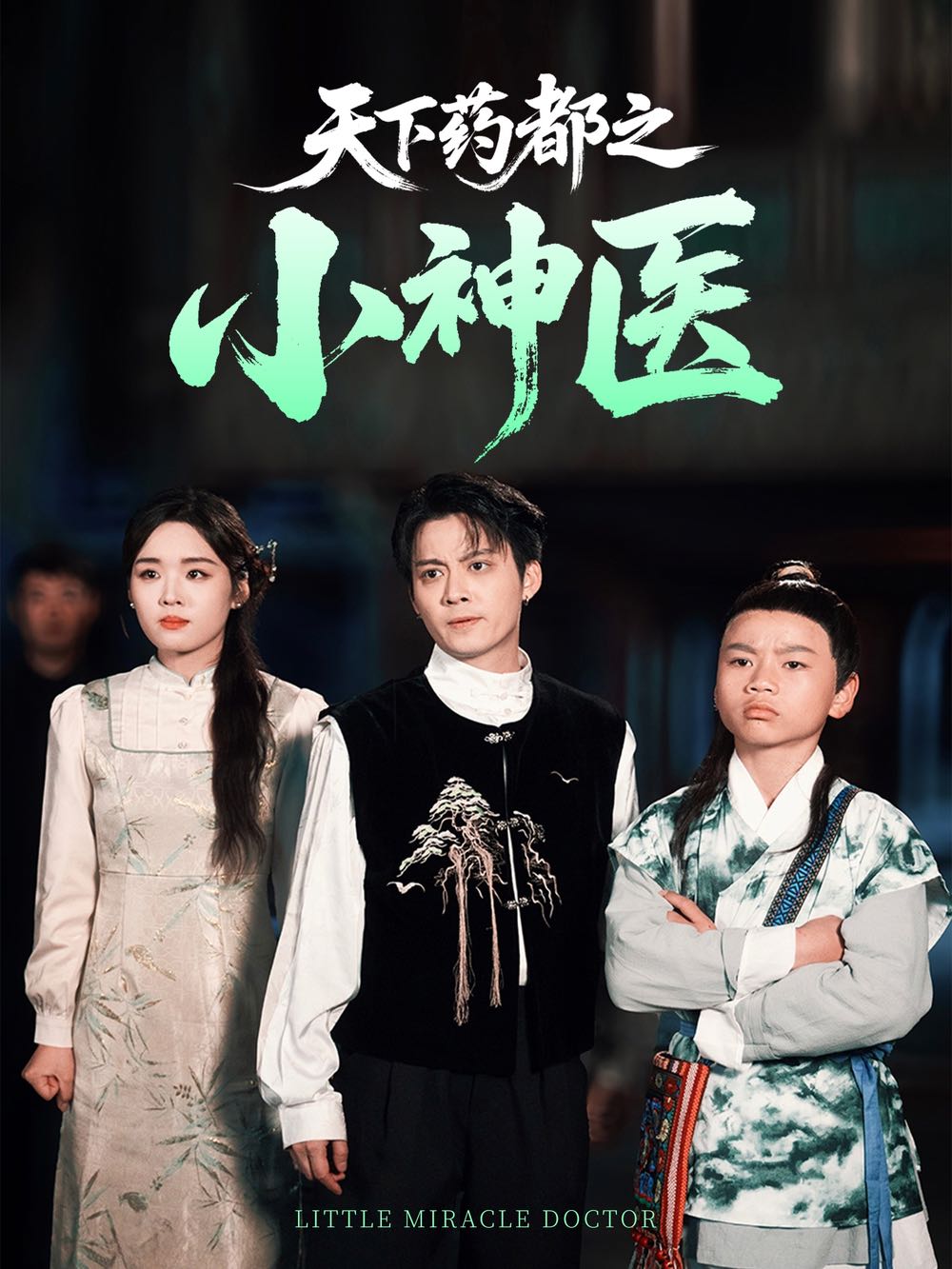【短剧】天下药都之小神医（40集）俞隽逸&吴佳璐