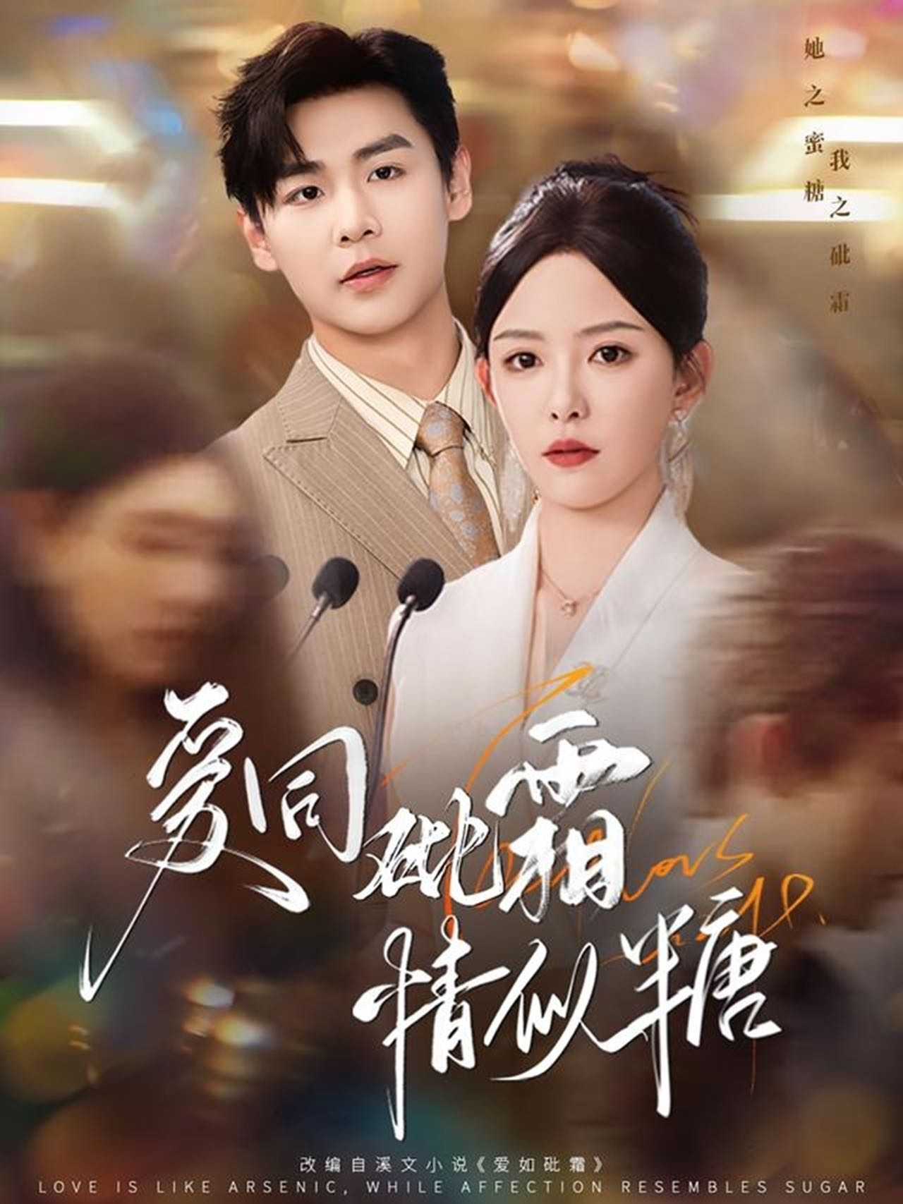 【短剧】爱同砒霜情似糖（60集）孔德瑞＆葛晓希