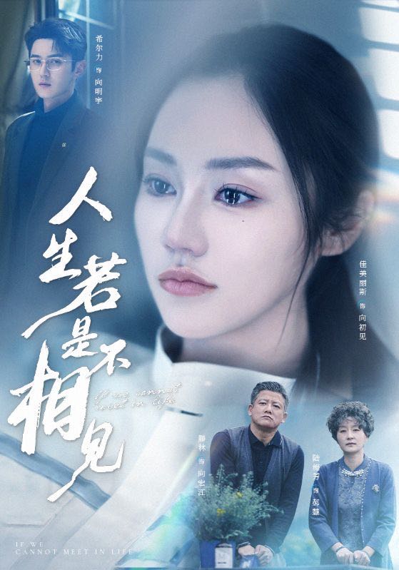 【短剧】人生若是不相见（51集）希尔力＆佳美丽斯&宗白铧