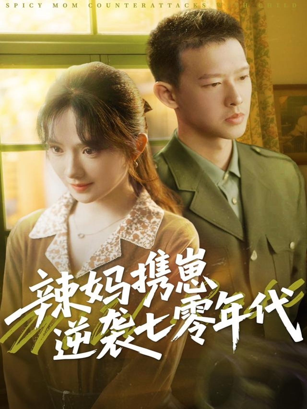 【短剧】辣妈携崽逆袭七零年代（72集）柴昊辰＆诗越越