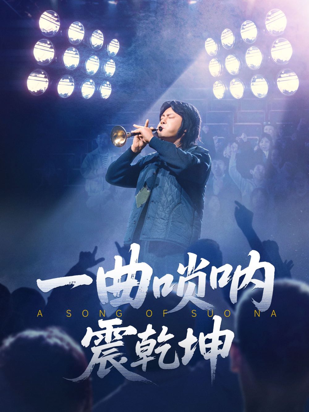 【短剧】一曲唢呐震乾坤（70集）张紫淋&邱浩轩