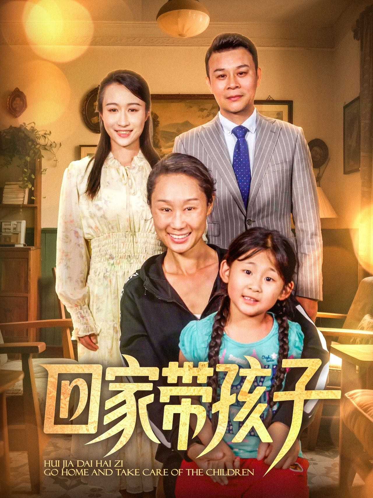【短剧】回家带孩子（25集）王永新&张美惠