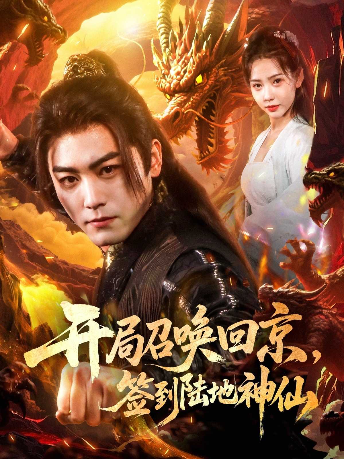 【短剧】开局召唤回京，签到陆地神仙（72集）姜羽星&梓晴