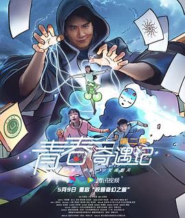【短剧】青春奇遇记2（13集）