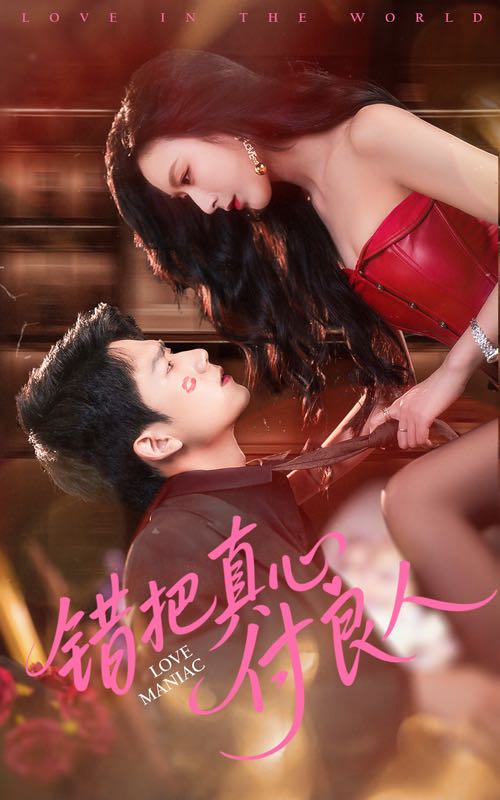 【短剧】错把真心付良人（66集）彭瑞峰&李文瑞