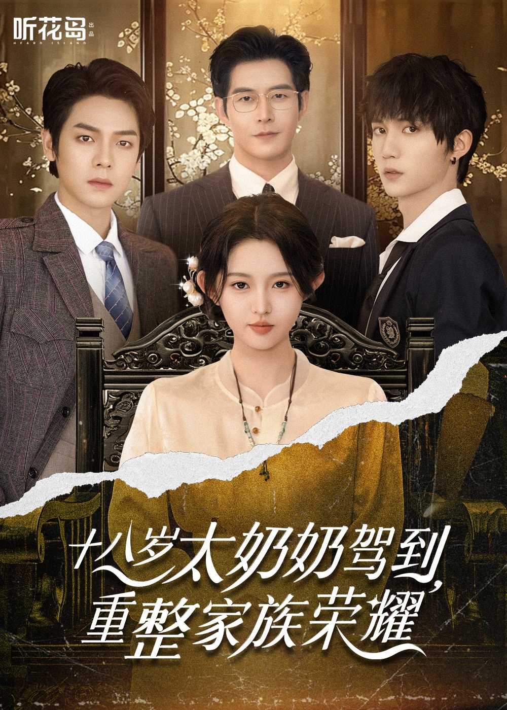 【短剧】十八岁太奶奶驾到，重整家族荣耀（47集）李柯以&王培延&曾辉&赵廷义