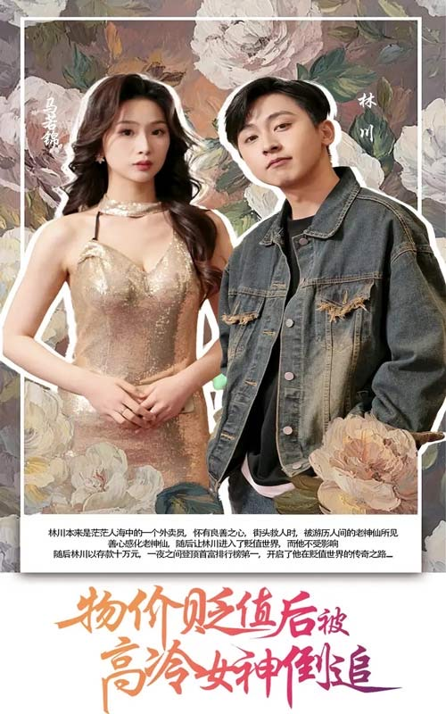 【短剧】物价贬值后被高冷女神倒追（73集）彭千玲&刘猛
