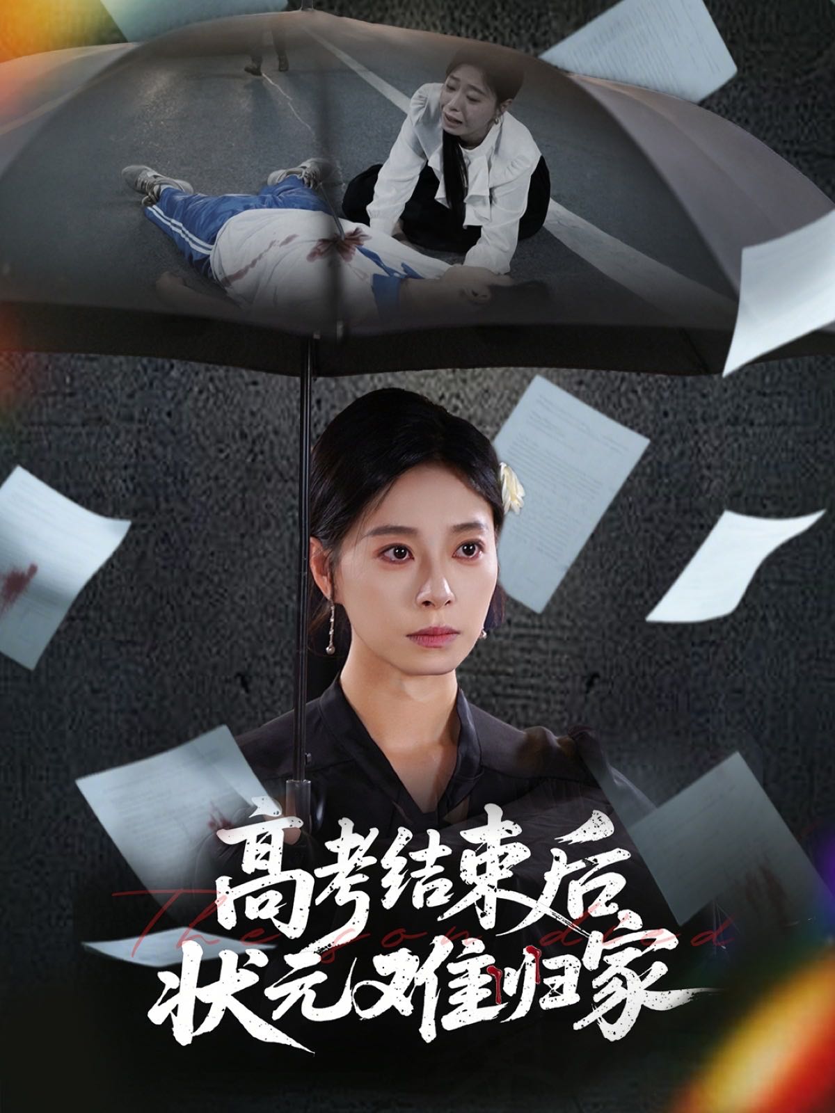 【短剧】高考结束后状元难归家（52集）商琪&韩琪