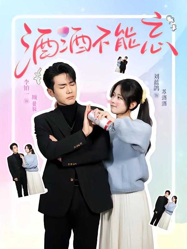 【短剧】酒酒不能忘（54集）李铂一&刘蓝鸽