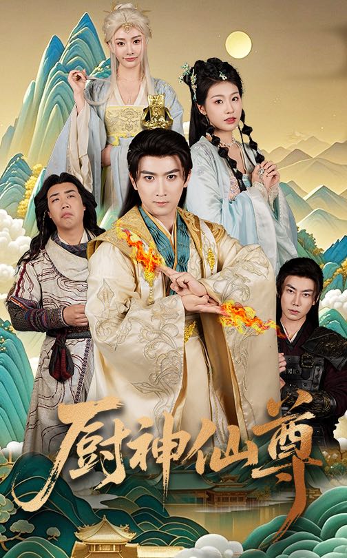 【短剧】厨神仙尊（65集）余戬&张潇予